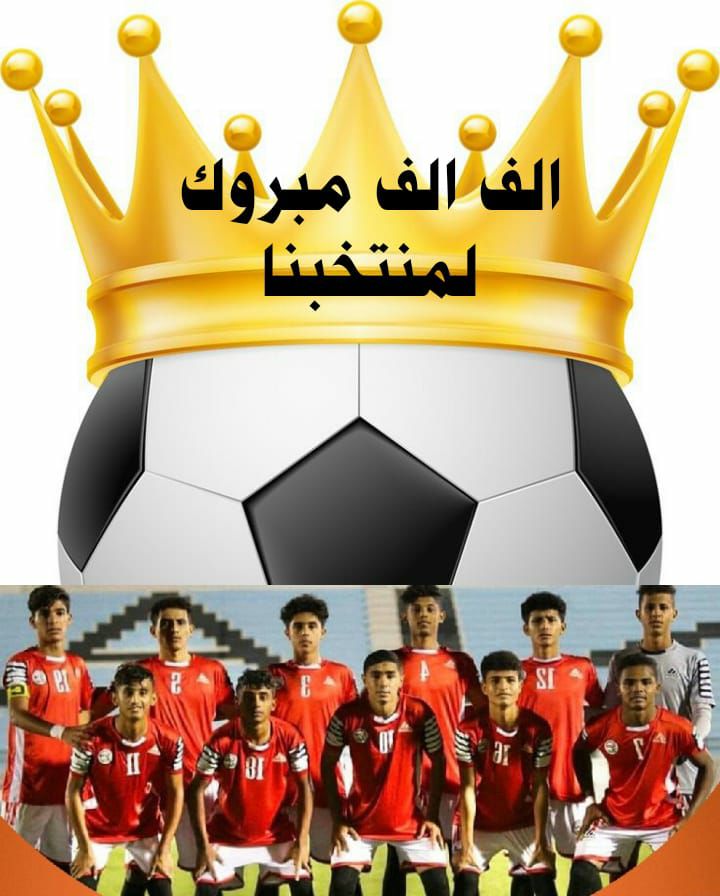 افرحتو جميع اطياف المجتمع الفقيرالتاجر الجندي المجاهد النازح المغترب المريض الجريح اسرالشهدا۽ الذين ضحوباانفسهم من اجل اليمن وحريته شكرا منتخبناالصغيرشكراابنائناالابطال شكرالكل الجاليات اليمنيه ارسلتورساله للعالم بان شعب اليمن موجود وسنظل احرارافي اي مكان في بقاع الارض