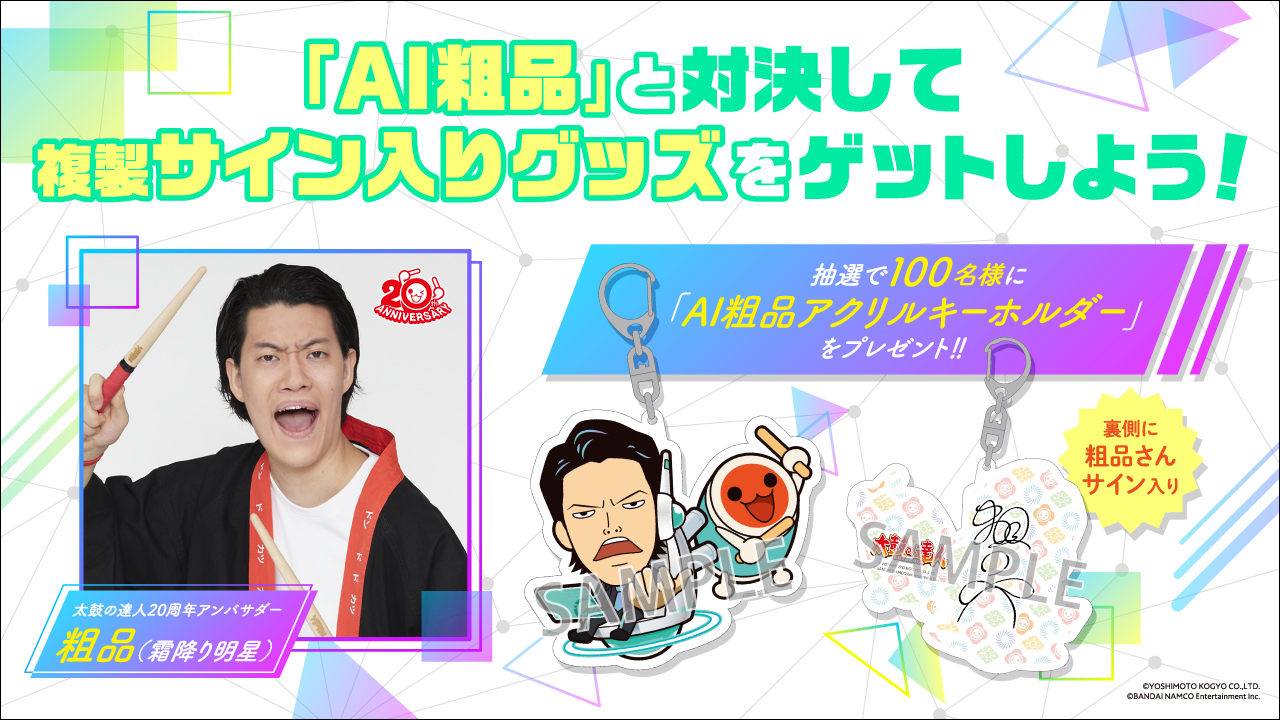 太鼓の達人　公式Tシャツ　霜降り明星粗品サイン入り