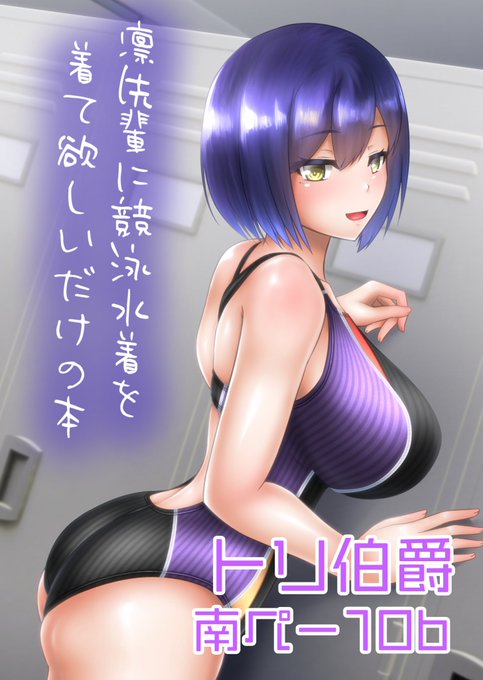 改めて宣伝用
12/31(2日目)にしずりん先輩の競泳水着イラスト本で出展します! 