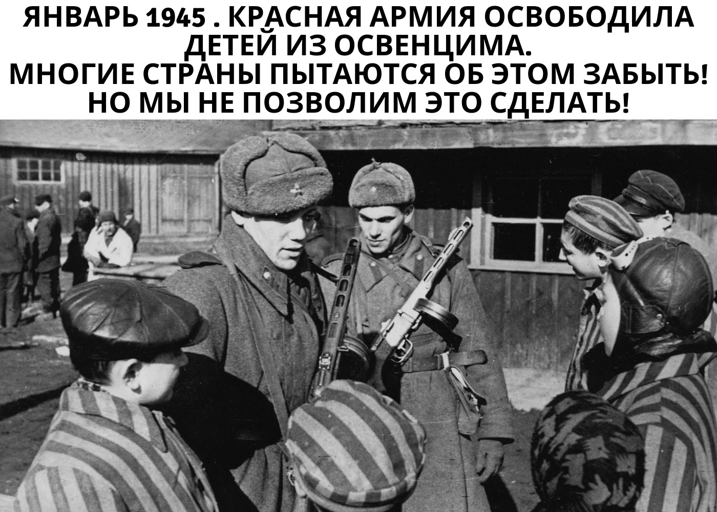 Освобождение узников Освенцима 1945