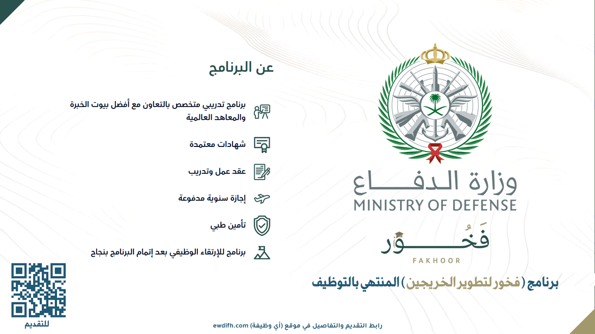 ewdifh's tweet photo. 🔴 (وزارة الدفاع) 🔴

تعلن #وزارة_الدفاع استمرار التقديم (رجال / نساء) ببرنامج (فخور لتطوير الخريجين) المنتهي بالتوظيف (للوظائف الإدارية الغير عسكرية) لحديثي التخرج (بكالوريوس وماجستير)

(تدريب نظري ثم تدريب بمسارات التخصص يليها تدريب على رأس العمل)

رابط https://t.co/3cQCT72gQG https://t.co/0QhiHPNKXU