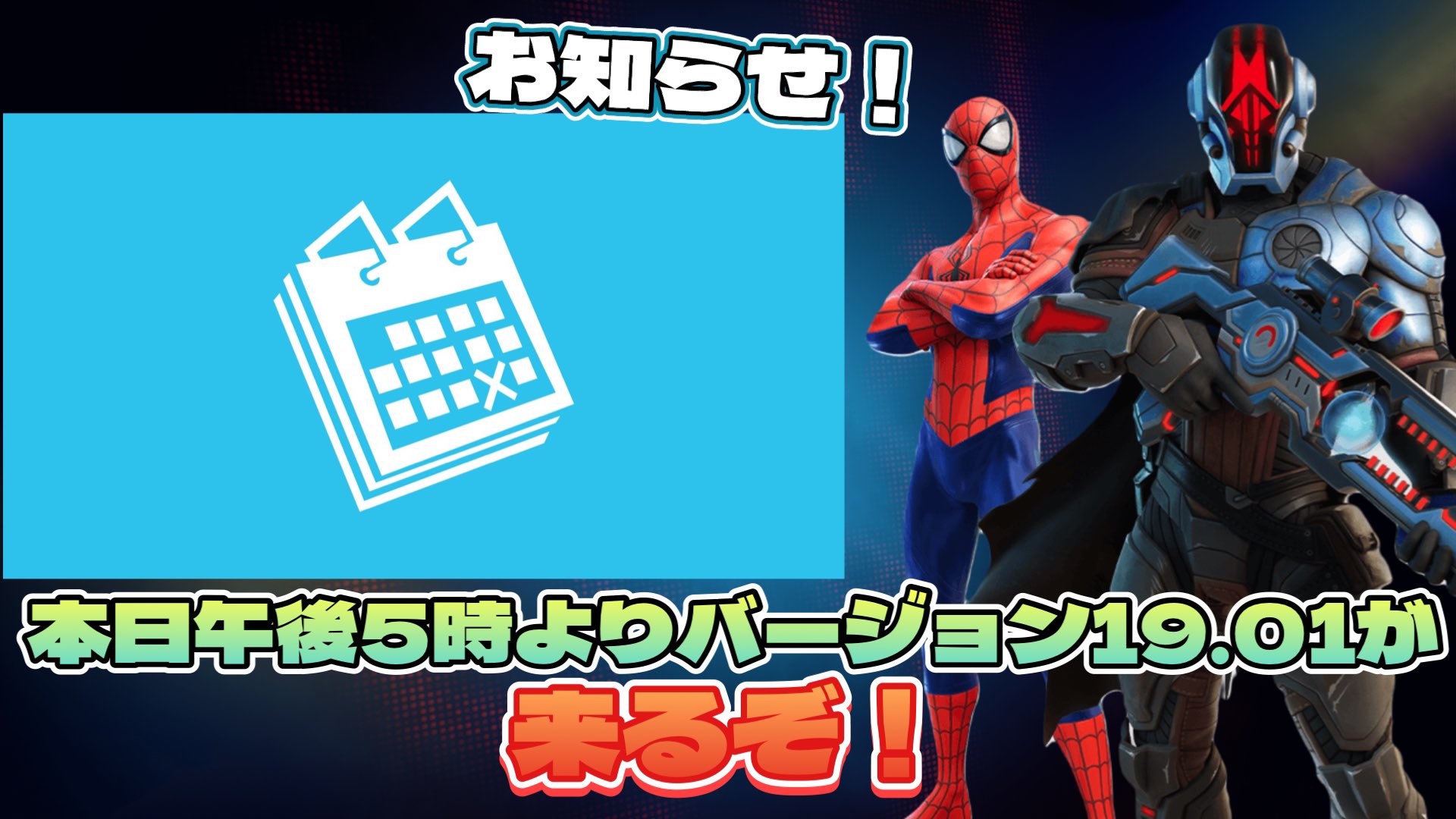 タピニャコjp フォートナイト専用アカウント お知らせ 本日午後5時 日本時間 バージョン19 01の アップデートが開始 フォートナイトを遊んでいる方は 午後5時前にアップデートの準備をしよう フォートナイト フォートナイトチャプター3