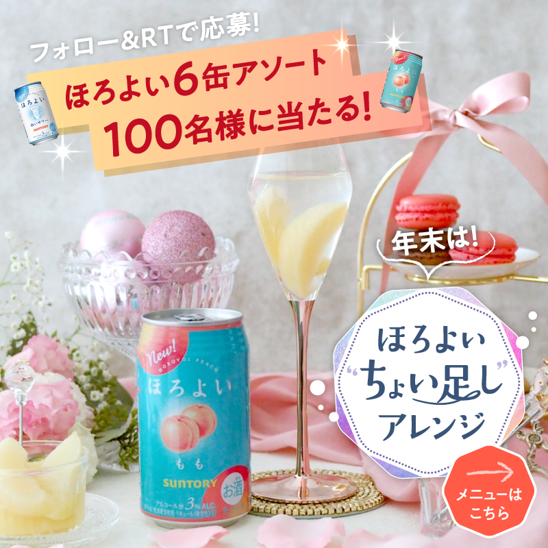 horoyoi_suntory's tweet photo. ❤️🥂❤️🥂❤️🥂❤️🥂❤️🥂
フォロー＆RTでほろよい当たる🎁
❤️🥂❤️🥂❤️🥂❤️🥂❤️🥂

年末をもっとたのしく！
４つの #ほろよいちょい足しアレンジ を大公開😋

キャンペーンも実施中!!🎉
応募方法👇
1️⃣本アカウント( @horoyoi_suntory )をフォロー
2️⃣本投稿をRT🔁で完了！