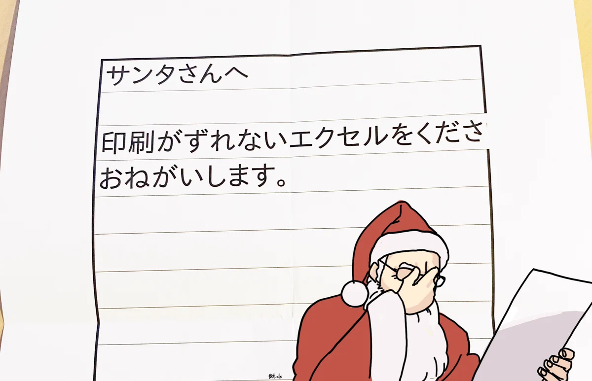サンタさんにお願いするクリスマスプレゼントは…印刷がずれないエクセル！