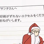 サンタさんにお願いするクリスマスプレゼントは…印刷がずれないエクセル!