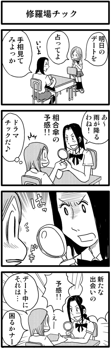 4コマ漫画「修羅場チック」
https://t.co/5AeqqflnMr 