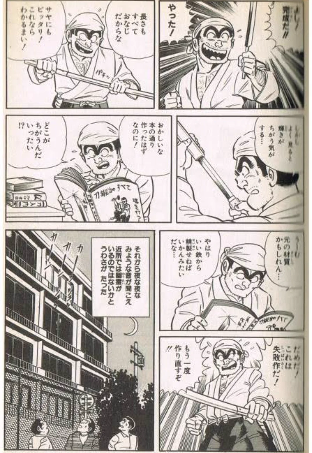 才能の塊？「こち亀」の両さんが名刀を作り上げてしまうwww