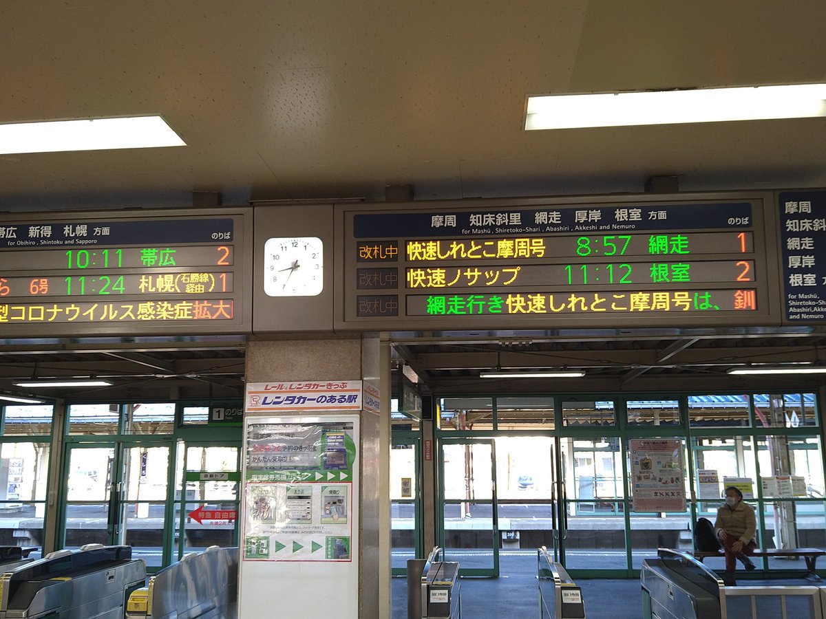 おはよう御座います！ 釧路駅発車表示です！ 網走経由で旭川に向かいます！