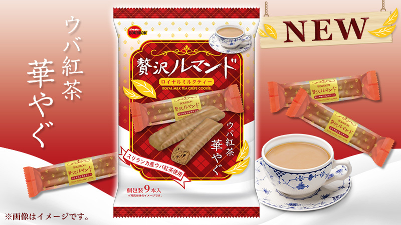 Bourbon ブルボン 公式 ウバ紅茶華やぐ 贅沢ルマンドロイヤルミルクティー が新登場 ミルクで煮出した紅茶を練り込んで 薄いクレープ生地に焼きあげたんだ 華やかでコク深い紅茶の風味と濃厚なミルクの味わいが楽しめるよ 贅沢