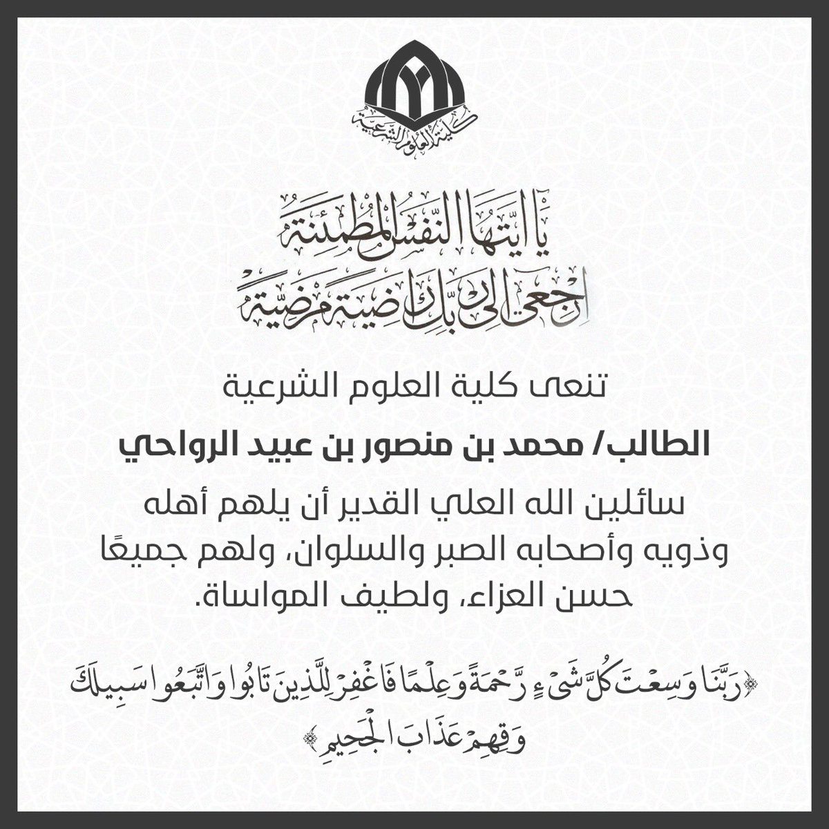 csseduom's tweet image. ببالغ الحزن والألم تنعى #كلية_العلوم_الشرعية الطالب/ محمد بن منصور بن عبيد الرواحي.
سائلين الله تعالى أن يلهم أهله وذويه وأصحابه الصبر والسلوان، ولهم جميعًا حسن العزاء، ولطيف المواساة. 
#إنا_لله_وإنا_إليه_راجعون