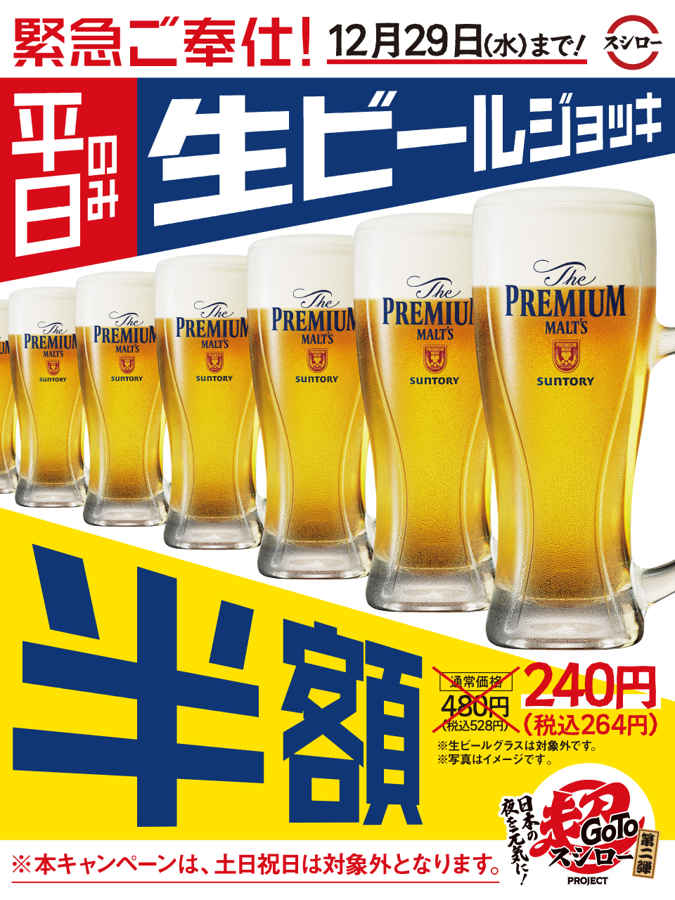 スシロー 緊急ご奉仕 平日限定 生ビールジョッキ 半額 12 15 水 12 29 水 の平日限定 ぜひこの機会にご来店ください 平日もスシローぜ Lineからスシロー受付 予約できます