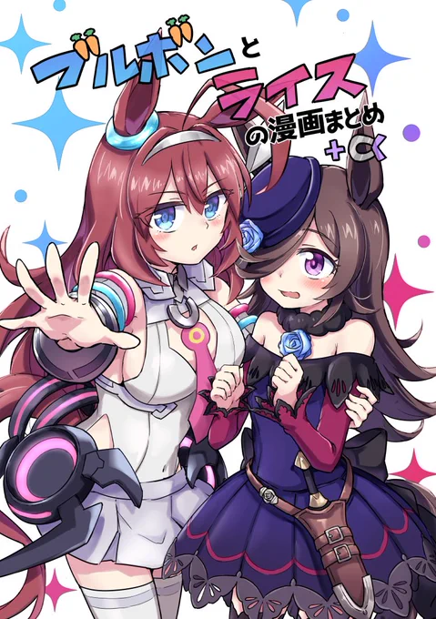 冬コミC99新刊「ブルボンとライスの漫画まとめ+α」のサンプルです!
今までTwitter等に上げた漫画のまとめと、新刊の為に新たに描き下ろした漫画も含めた大ボリュームな1冊です!!!!!!!
1日目の木曜日、『南2ホール る‐20a MRMラボ』で頒布するのでぜひよろしくお願いしますー!! 