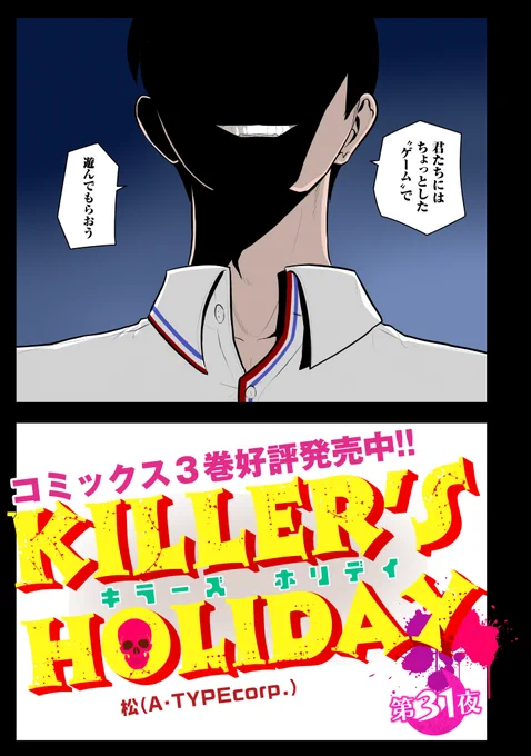 KILLER'S HOLIDAY最新話の第31夜です!水鉄砲遊びのテンションじゃない!以下のURLから続き全部読めます!興味があれば是非読んでね!キラーズホリデイ #キラホリ#pixivコミック 