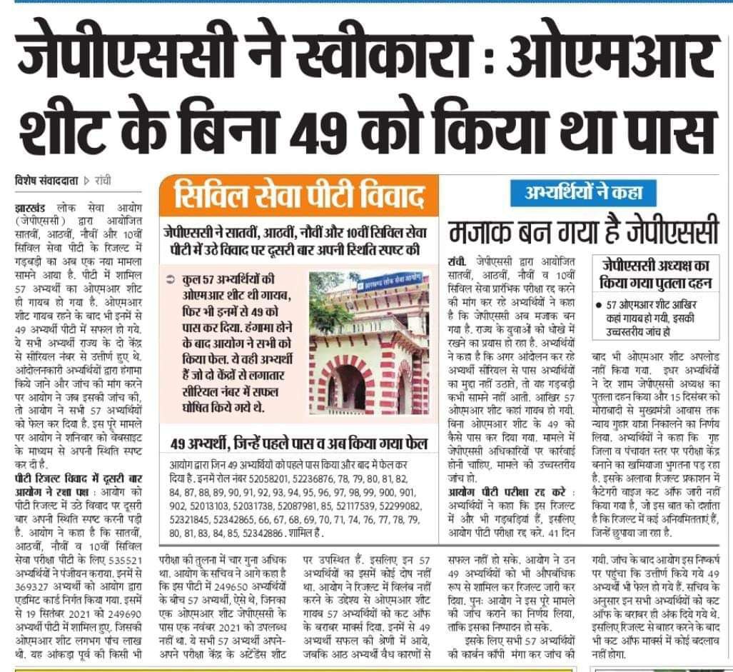 krityagrawal2's tweet photo. #CBI4JPSC without checking OMR sheet...how can u publish d result f dose 49 candidates...nd can declare dem pass???its not a mistake its a corruption a big corruption @HemantSorenJMM @jhar_governor @amitabhchjsca @yourBabulal @dasraghubar @myogiadityanath @AmitShah @narendramodi https://t.co/FcHhfa8F4y