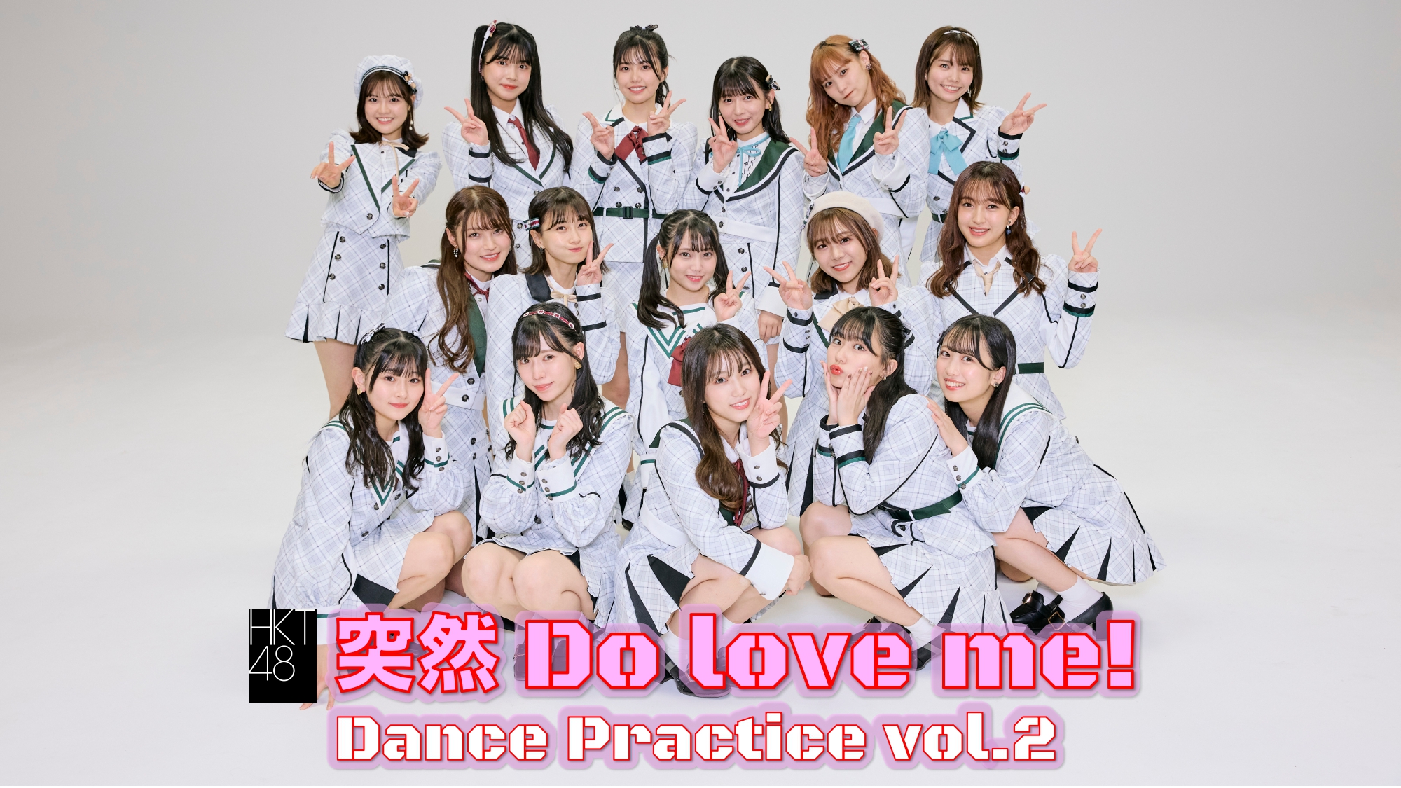 HKT48 on Twitter "【 映像公開 】 YouTube HKT48公式チャンネル 「突然 Do love me!」Dance