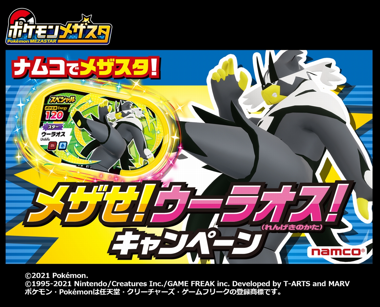 即納送料無料 Namco限定 ウーラオス メザスタ 1a23eced ファッション通販サイト Www Cfscr Com