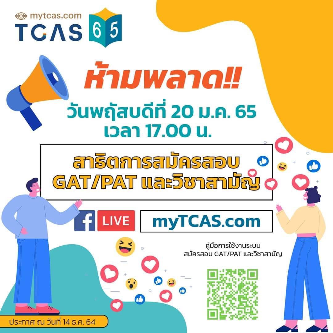 MytcasC's tweet photo. TCAS65: เลื่อนเปิดระบบรับสมัครสอบวิชา GAT/PAT และวิชาสามัญ

เนื่องจากรอความชัดเจนในสถานการณ์การแพร่ระบาดของโรคติดต่อของเชื้อไวรัสโคโลน่า 2019 (โควิด-19) และปรับกระบวนการบริหารจัดการสอบใหม่ให้สอดคล้องกับการประกาศผลการคัดเลือกและยืนยันสิทธิ์รอบ 1 Portfolio https://t.co/1dAXYai59b