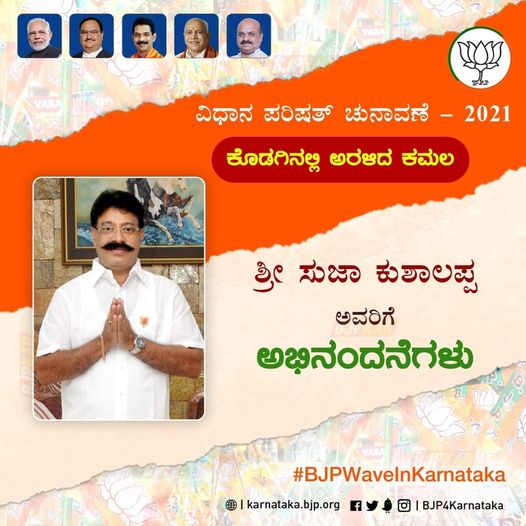 BJP4Karnataka's tweet photo. ವಿಧಾನ ಪರಿಷತ್‌ ಚುನಾವಣೆಯಲ್ಲಿ ಕೊಡಗು ಕ್ಷೇತ್ರದಲ್ಲಿ ವಿಜಯಗಳಿಸಿದ ಶ್ರೀ ಸುಜಾ ಕುಶಾಲಪ್ಪ ಅವರಿಗೆ ಅಭಿನಂದನೆಗಳು.

#BJPWaveInKarnataka https://t.co/14Uts63DsY