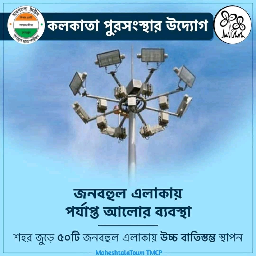 Maheshtala_TMCP's tweet photo. শহরবাসীর সুবিধার্থে কলকাতার জনবহুল এলাকাগুলি আলোকময় করে তুলতে উদ্যোগী কলকাতা পুরসংস্থা।
#KMCDevelopment #BanglarGorboMamata
#MaheshtalaTownTmcp https://t.co/18yoDrm4Fz