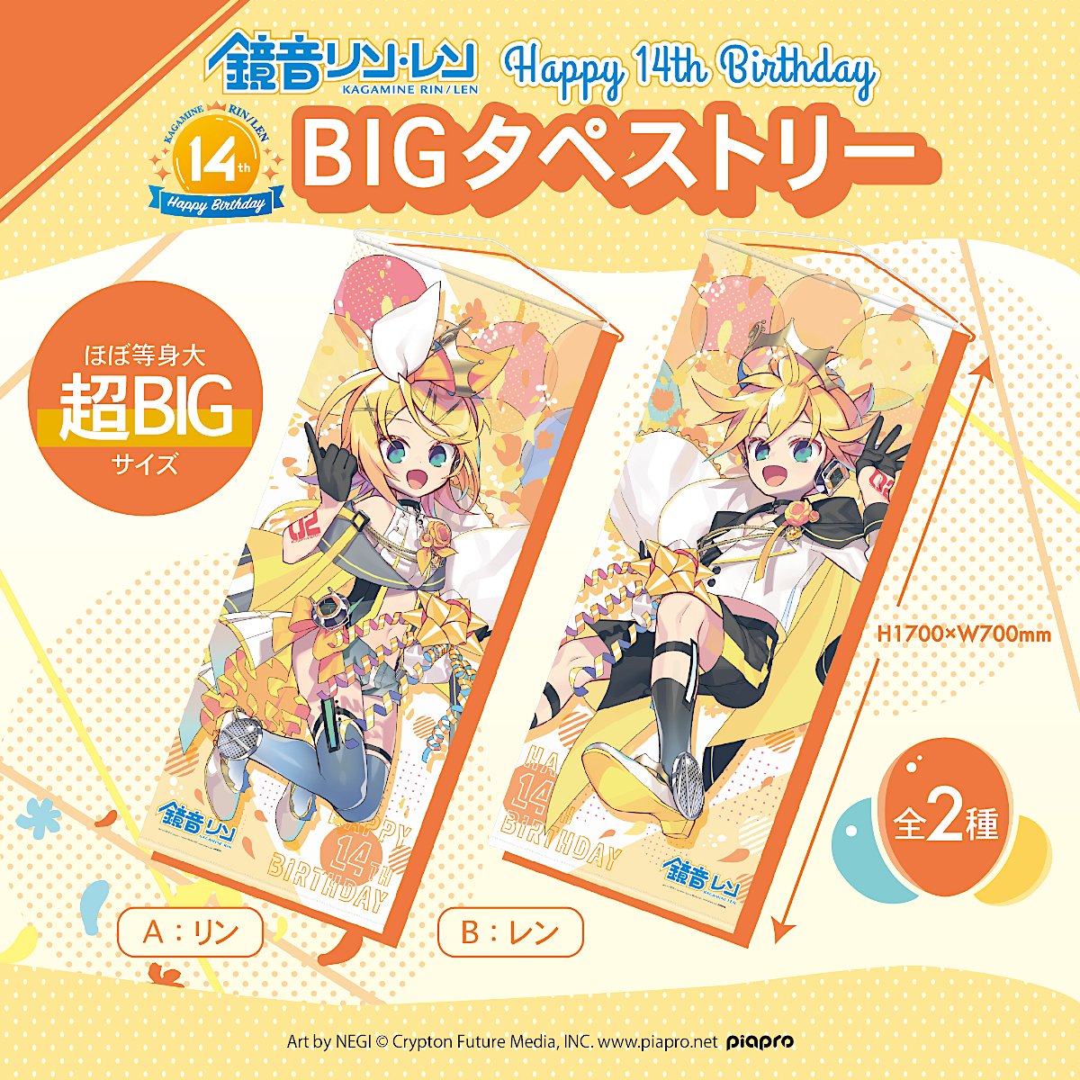 鏡音リン 鏡音レン タペストリー 15th Anniversary 14周年 鏡音リン 鏡音レン タペストリー 15th Anniversary 14周年 鏡音リン 鏡