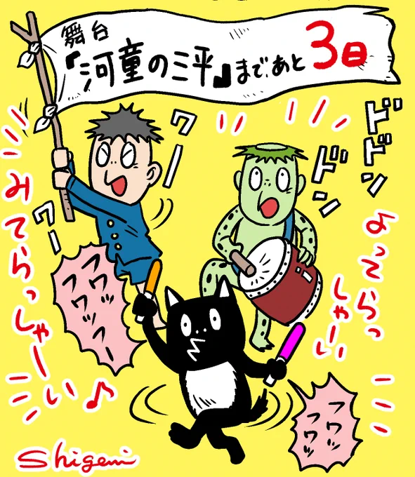 ポーン🎶
舞台『河童の三平』まで
あと 3 日 をお知らせします❣️

さあさあさあ!!!
あと3日だよーーー👏🥁👏🥁👏🥁
フワッフワッフー🥳

#河童の三平
#こどもステージ河童の三平 