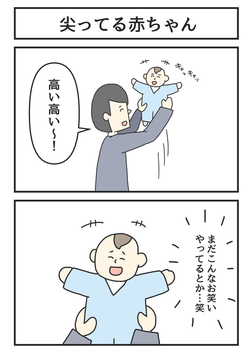 尖ってる赤ちゃん 