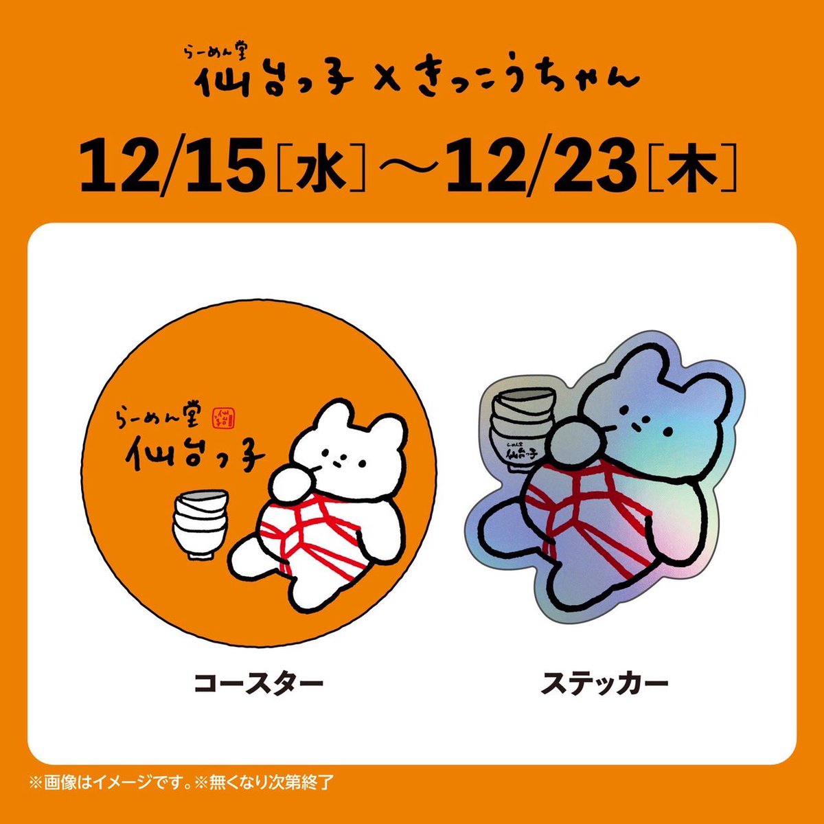 コラボセット2週目は盛況により完売しましたー🍜🙏🏽 3週目は明日から