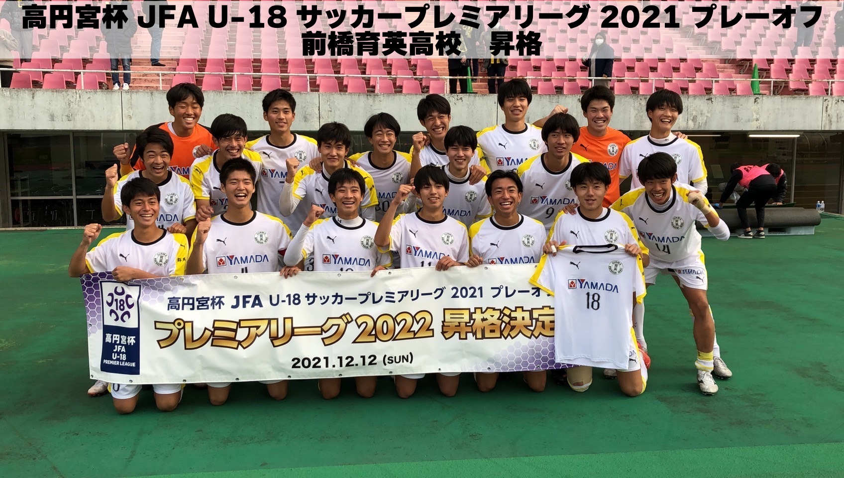 群馬県サッカー協会 高円宮杯 Jfa U 18 サッカープレミアリーグ 21 プレーオフ 前橋育英高校 プレミアリーグ22昇格決定 前橋育英サッカー部 プレミアリーグ参入戦 プレミア参入 T Co P92pzdvw8p Twitter