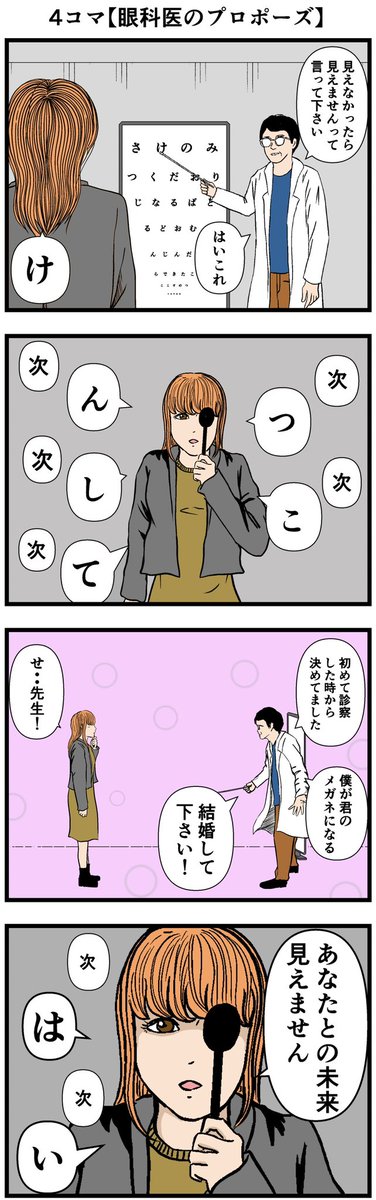 4コマ【眼科医のプロポーズ】
#4コマ #漫画 