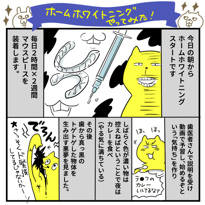 ホームホワイトニング1日目、無事終わりました!
2週間後感想レポ描きます～～ 
