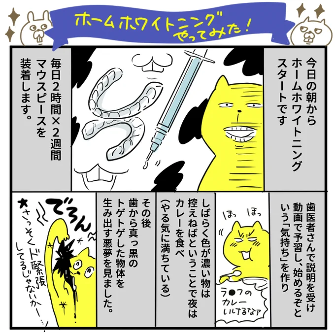 ホームホワイトニング1日目、無事終わりました!
2週間後感想レポ描きます～～ 