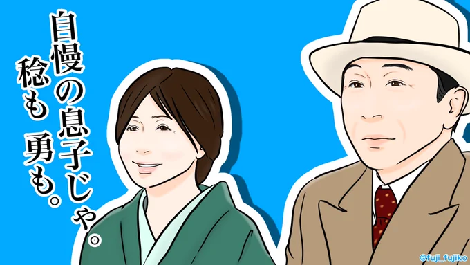 #カムカムエヴリバディ 
【EPISODE 032】 
美都里さん、勇ちゃんのこともちゃんと自慢の息子と思ってたんだね。
愛情深いお母さんだった。😭
そして、いいご夫婦でした。
#カムカム絵
#カムカム
#YOU
#段田安則 