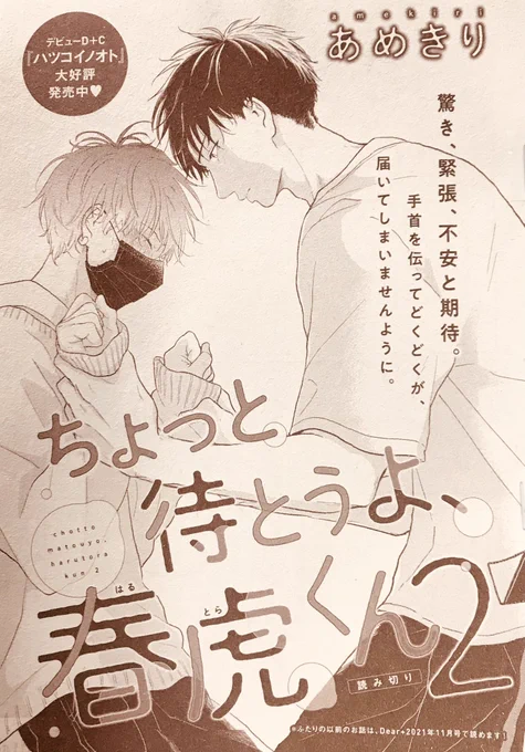 本日発売のDear+1月号に
『ちょっと待とうよ、春虎くん2』載せてもらってます!
読んでいただけたら嬉しいです🐯😷 