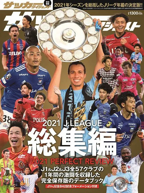 تويتر サッカーダイジェスト على تويتر 告知 12月17日発売 21年シーズンjリーグ総集編 J1 J2全試合の フォーメーションも網羅 Jリーグ サッカー日本代表 T Co 7unsfqsiz1