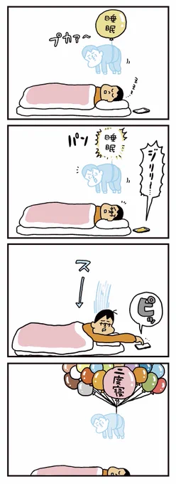 「二度寝」 