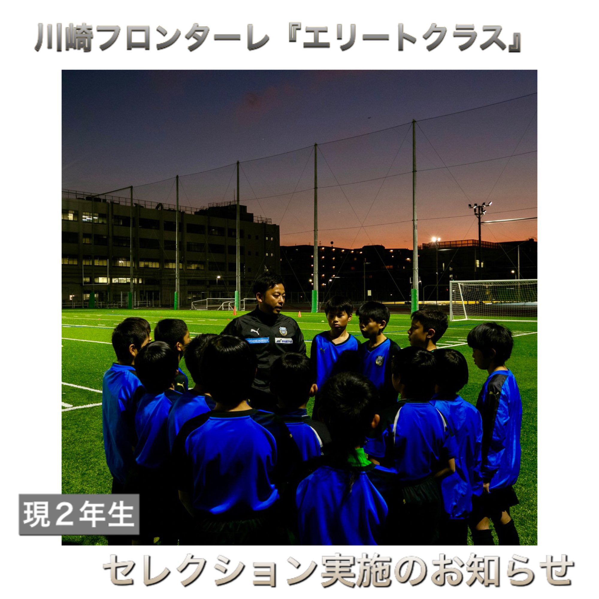 川崎f アカデミー スクール 普及コーチ エリート 川崎フロンターレ エリートクラスセレクション 現2年生 実施のお知らせ T Co C3ciahs44u アカデミー Frontale T Co Nq1wnl3omo Twitter