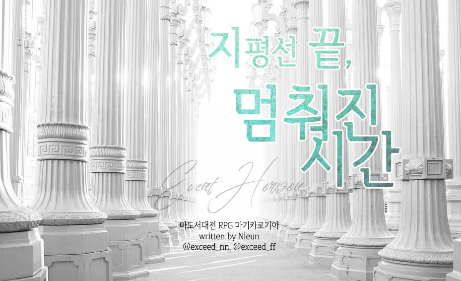 exceed_nn's tweet photo. 마기카로기아 1인 시나리오 "지평선 끝, 멈춰진 시간" (지평끝)
배포처를 포스타입으로 변경했습니다. 개인 저장한 기존 구글 문서는 삭제를 부탁드립니다. 무료 공개 버전은 계속 유지되며 마스터링 및 플레이는 자유롭게 해주세요! 포스타입 후원 시 PDF 파일이 제공됩니다.
https://t.co/tVdlDyQBjg https://t.co/NiKYFreUwi