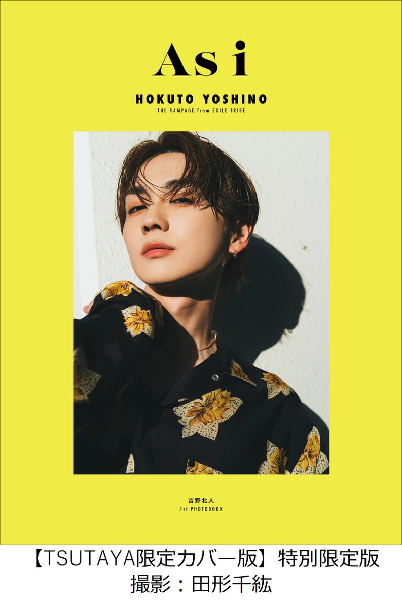 吉野北人(THE RAMPAGE from EXILE TRIBE)の1st写真集『As i』 2022年3