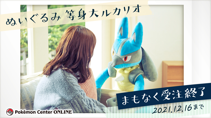 ポケモン公式ツイッター 12月16日 木 まで ポケモンセンターオンラインで ぬいぐるみ 等身大ルカリオ の注文を受け付け中だよ まもなく受注終了だから 手に入れたい人は忘れずにチェックしてね T Co 0pbkezdq1e ポケモンセンター