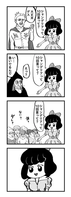 4コマ【白雪姫】 