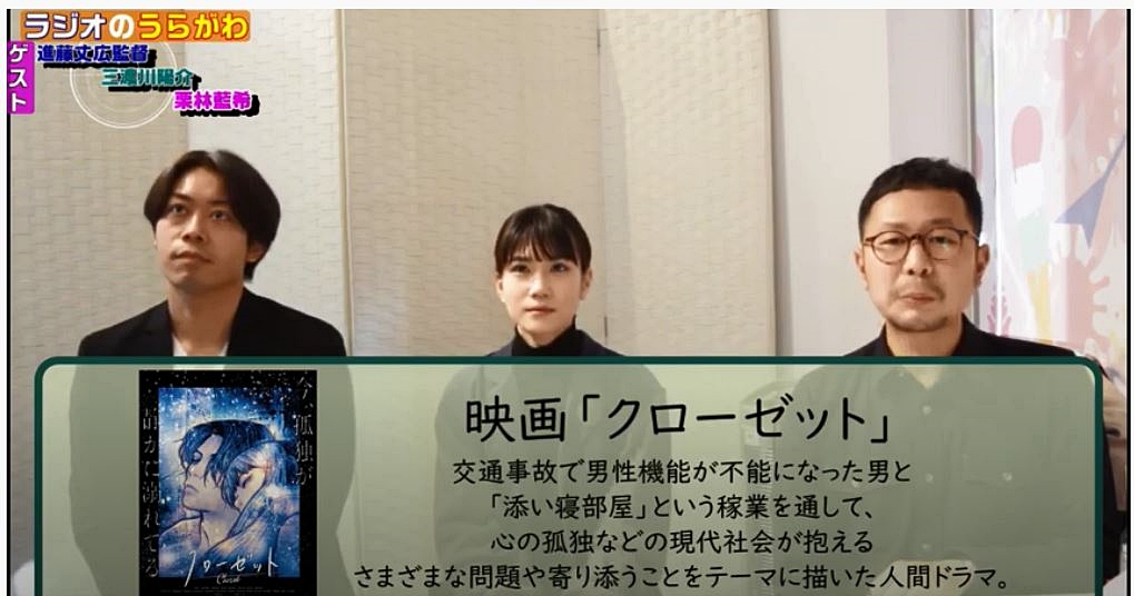 ＃映画クローゼット【12/17（金）13：00～】上映！
【COME BACK映画祭】にて！
そこでこちらをぜひ！
▼渋谷クロスＦＭ／アーカイブ放送を動画でお届け中！「みつくんの新鮮アーティスト！生絞り！のラジオのうらがわ」＃25　
＃進藤丈広監督・＃三濃川陽介・＃栗林藍希
→　youtu.be/0ajPUU1irsQ