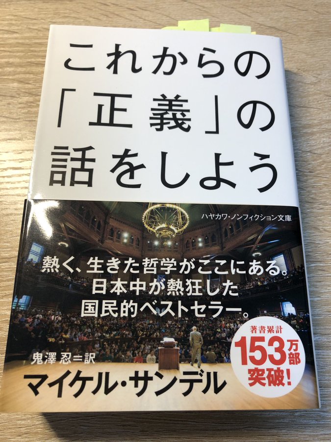 当たり前を壊す本 これからの 正義 の話をしよう の感想レビュー さすをブログ