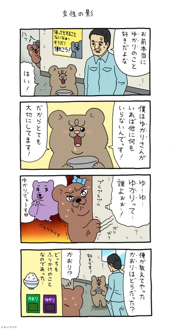 4コマ漫画 悲熊「女性の影」第3弾悲熊スタンプ発売中!→ 悲熊 #キューライス 
