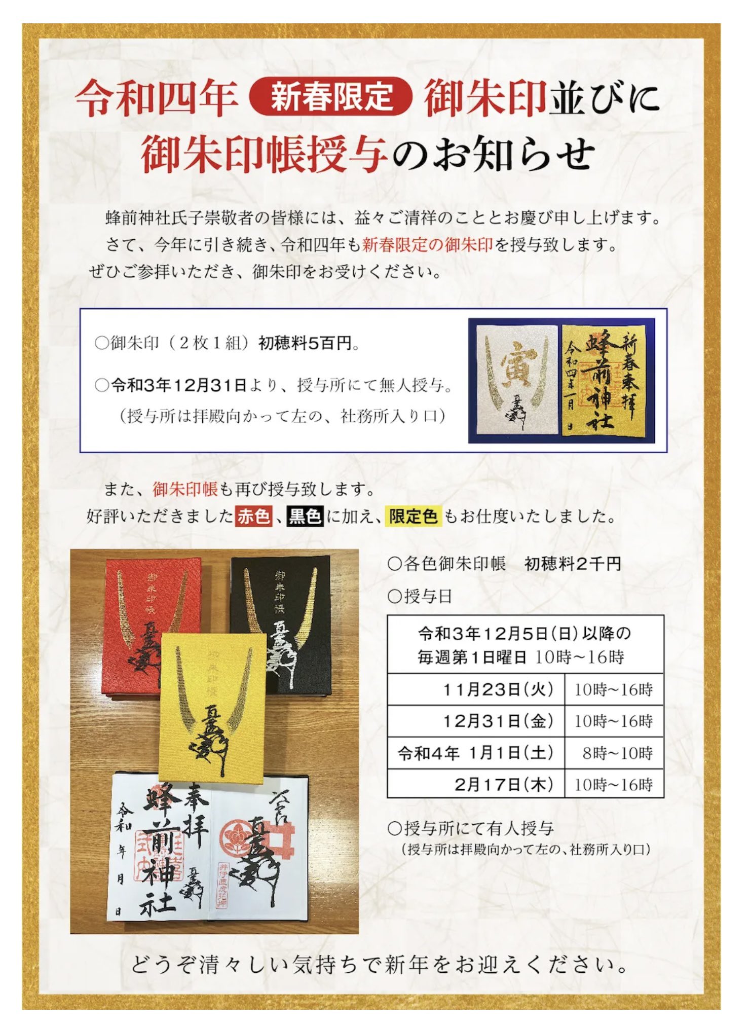 奥浜名湖ツーリズムセンター お問い合わせの多い 蜂前神社 さんの御朱印 御朱印帖についてお知らせです これまで無人のため書き置きにて対応しておりましたが 今後は毎月第１日曜日の10時 16時の間 友人にて対応されるとのことです また 有人の際
