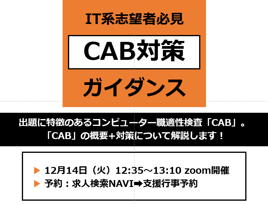 cch_daito's tweet photo. ／
まもなくスタート！
IT業界志望者のための
筆記試験対策ガイダンス
＼

IT業界の選考で多く使われる「CAB」テスト。
解き方のコツや対策方法をお伝えします！

12/14(火)12:35-13:10 https://t.co/LHo09nn0vI