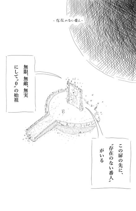 - 存在のない番人 -