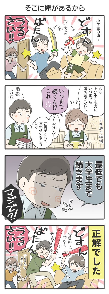 【そこに棒があるから】
棒状のものを見ると血が騒ぐ兄弟。
「サムライの血が流れてる日本男子として当然の流れ」だそうですが、うちの先祖は農民や…

#息子が大きくなりまして
#コミックエッセイ 