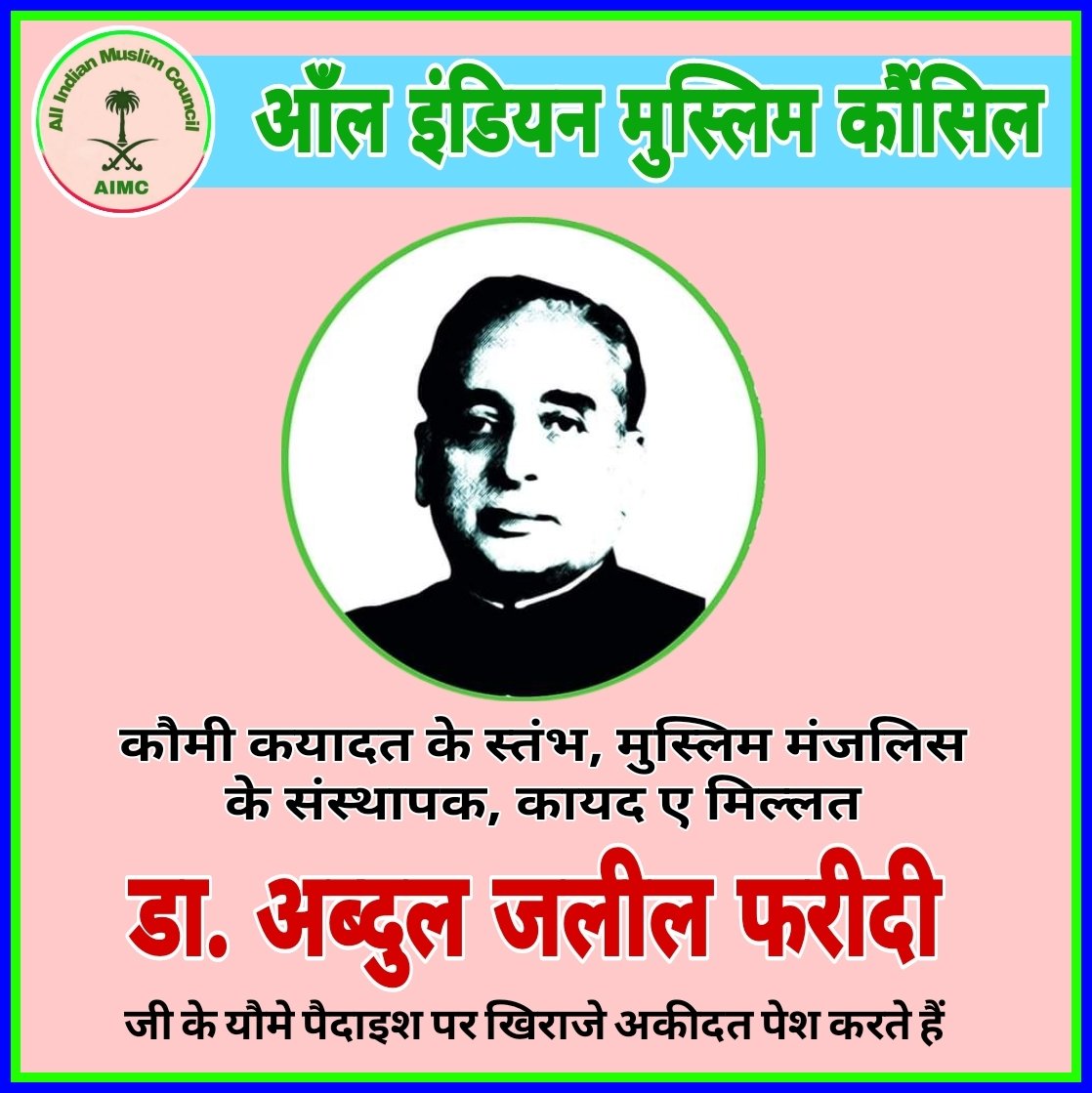 मजलूमो वंचितो गरीबो की आवाज़, सामाजिक न्याय के पक्षधर, कौमी कयादत के स्तंभ, मुस्लिम मंजलिस के संस्थापक, भूतपूर्व विधायक, कायद ए मिल्लत #डा_अब्दुल_जलील_फरीदी जी के यौमे पैदाइश पर खिराजे अकीदत पेश करते हैं

#YaumeQaideDrFaridi