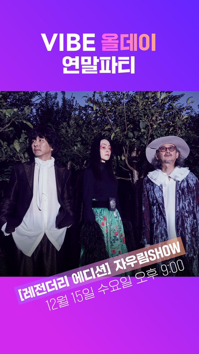 love_yuna's tweet photo. 🎉12월 15일 수요일 
VIBE에서 진행하는 연말파티!🎉 에

우림이밴드가 스페셜 호스트로 
함께합니다. 
저녁 9시에 VIBE 앱의 
[파티룸] 섹션으로 놀러오세용💜

채팅으로 소통하고
직접 음성대화도 나눌 수 있다고 합니다. 

#자우림 

#네이버 #VIBE #바이브 #네이버바이브 #연말파티 #파티룸 https://t.co/lwneGnR74K