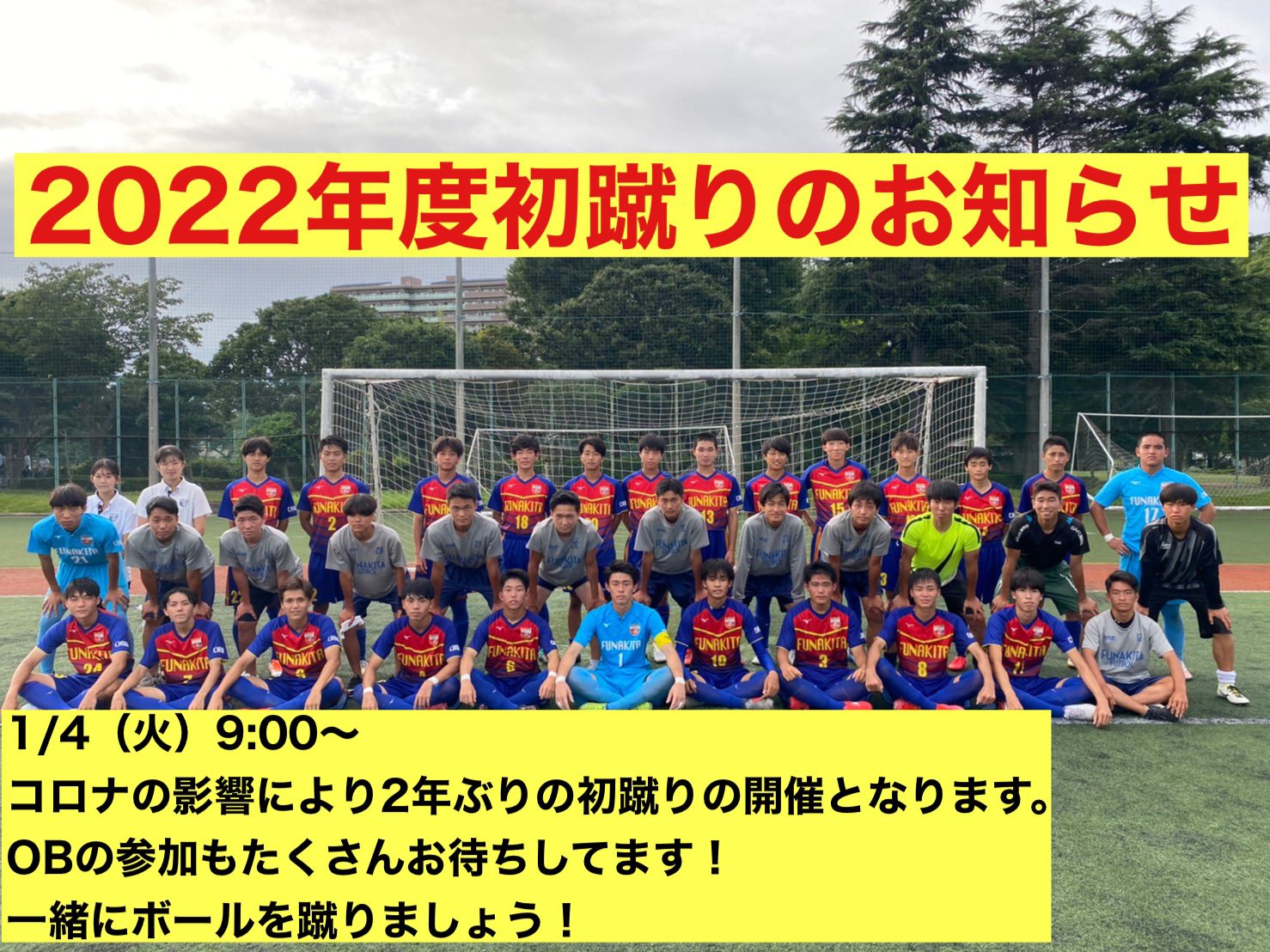 船橋北高校サッカー部 初蹴りのお知らせ 日程 22年1月4日 火 9 00 コロナの影響により2年ぶりのob参加の初蹴りになります Obの参加もたくさんお待ちしてます 年代の垣根を越え 一緒にボール蹴りましょう 船橋北高校 船橋北高校サッカー